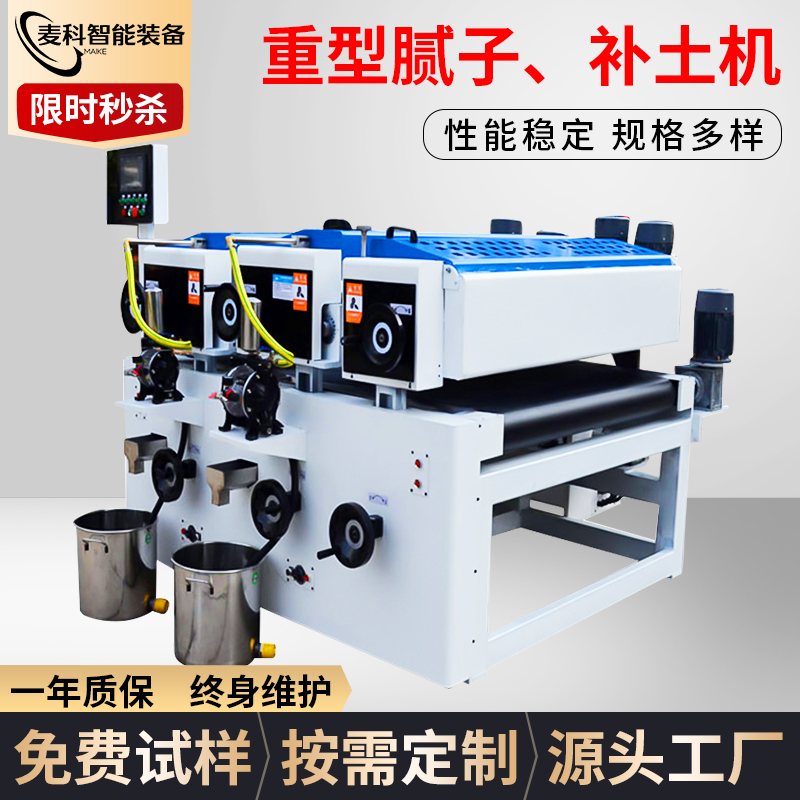 重型膩子、補土機